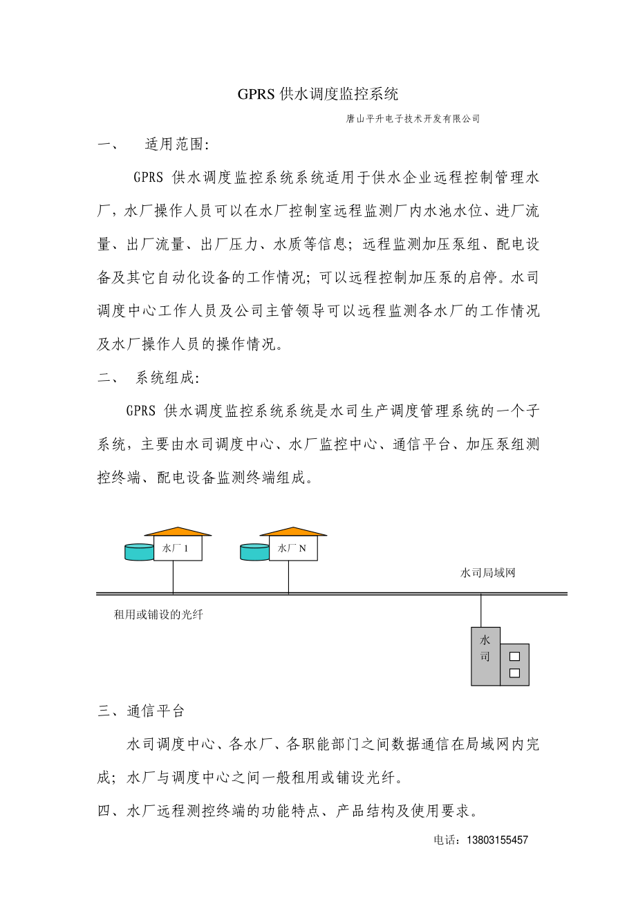 GPRS供水调度监控系统_第1页