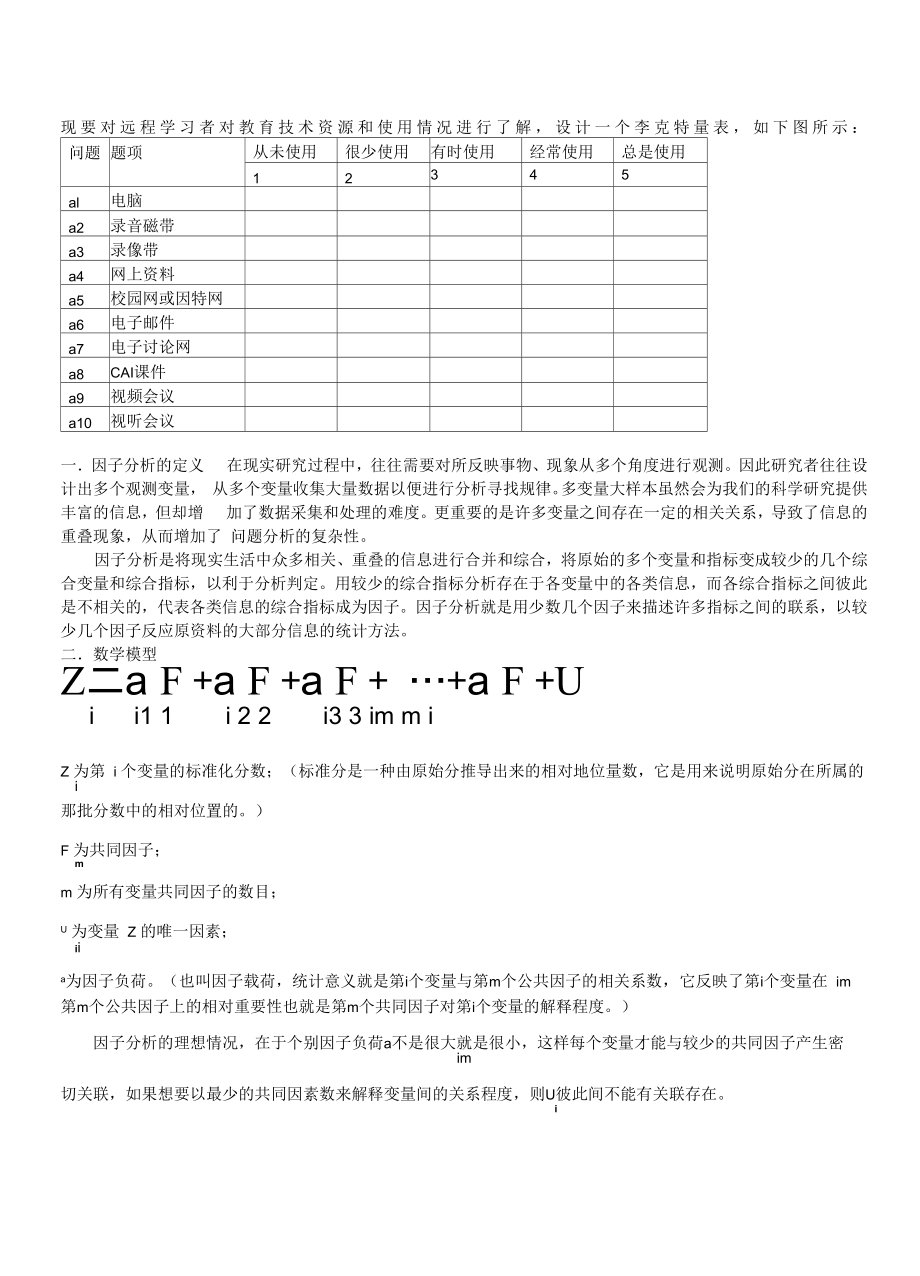 SPSS探索性因子分析的过程_第1页