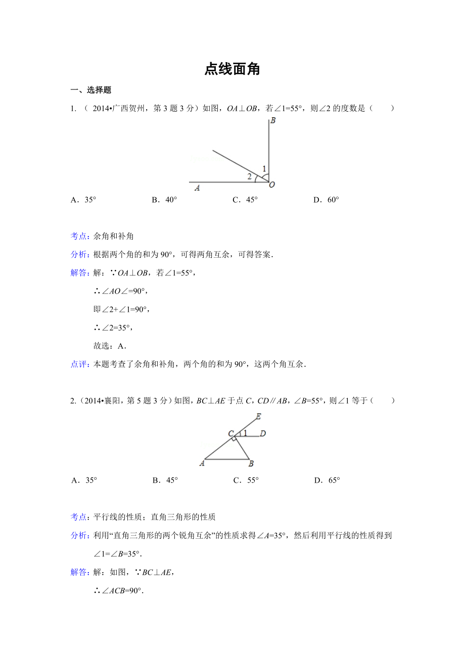 2014年各地中考数学真题分类解析汇编(17)点、线、面、角_第1页