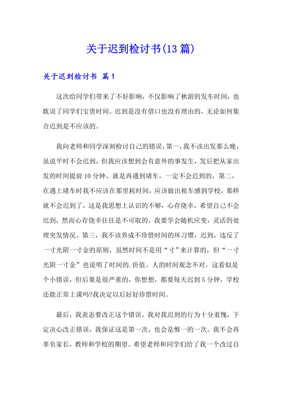 关于迟到检讨书(13篇)_第1页