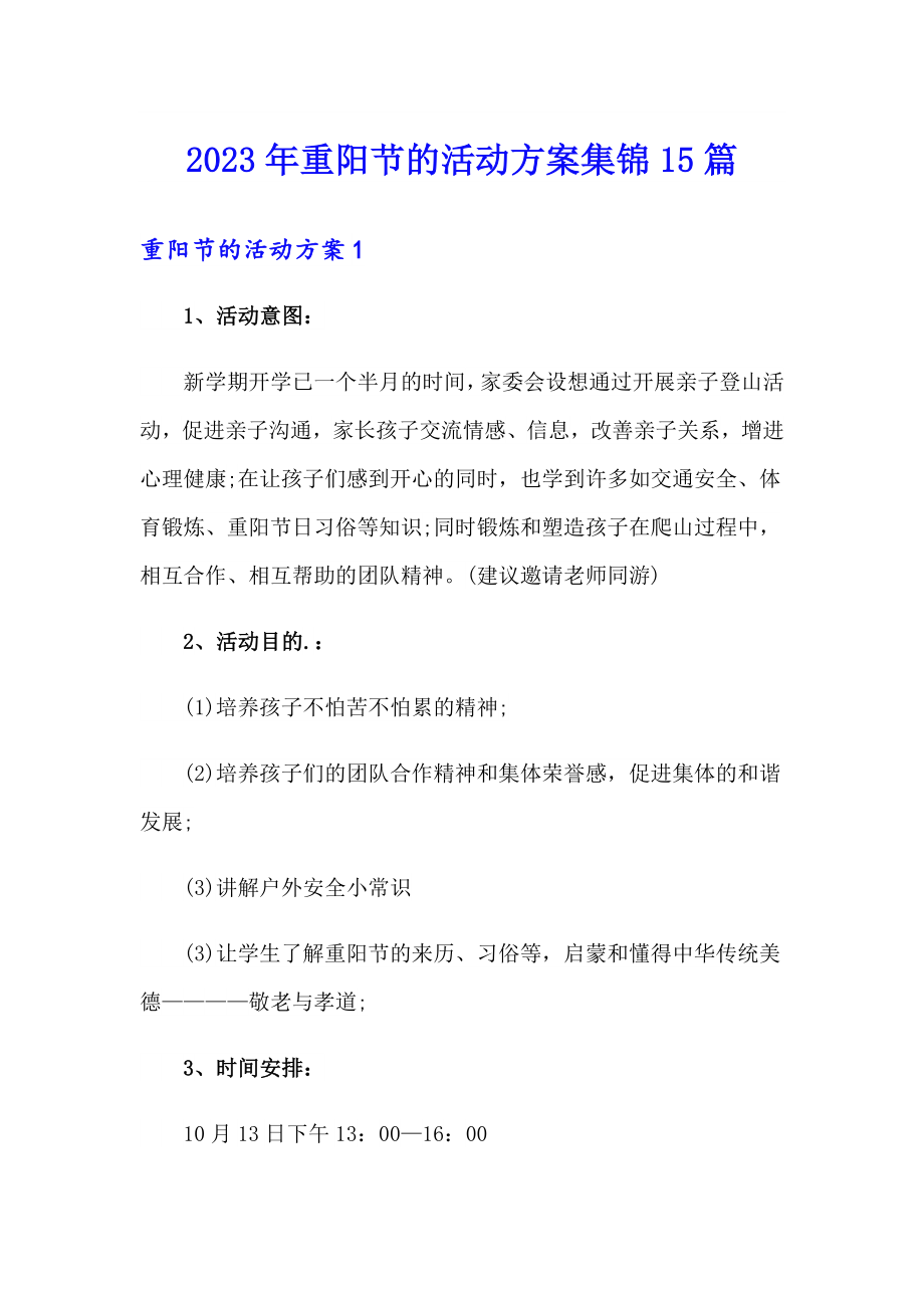 2023年重阳节的活动方案集锦15篇_第1页