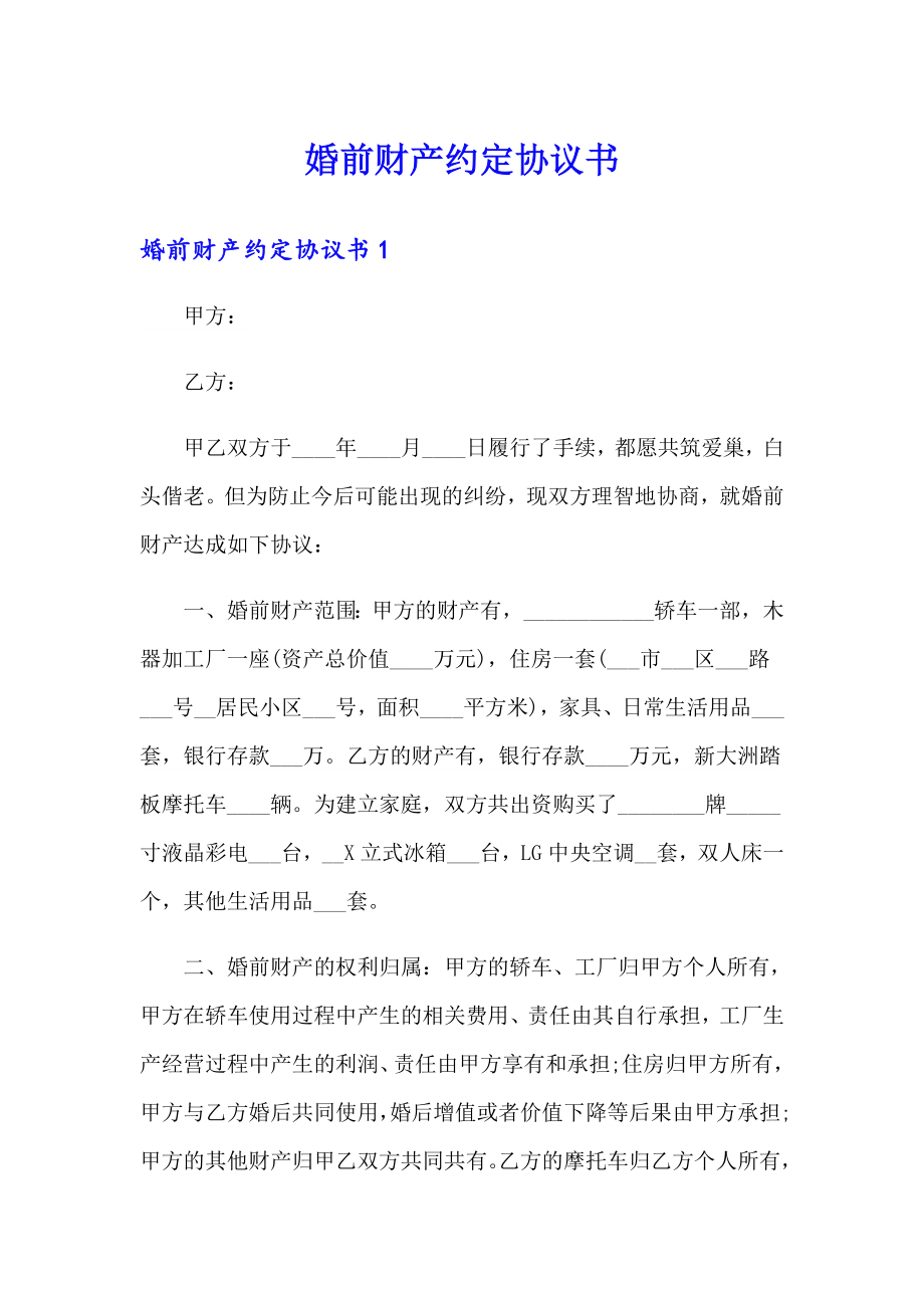 婚前财产约定协议书_第1页