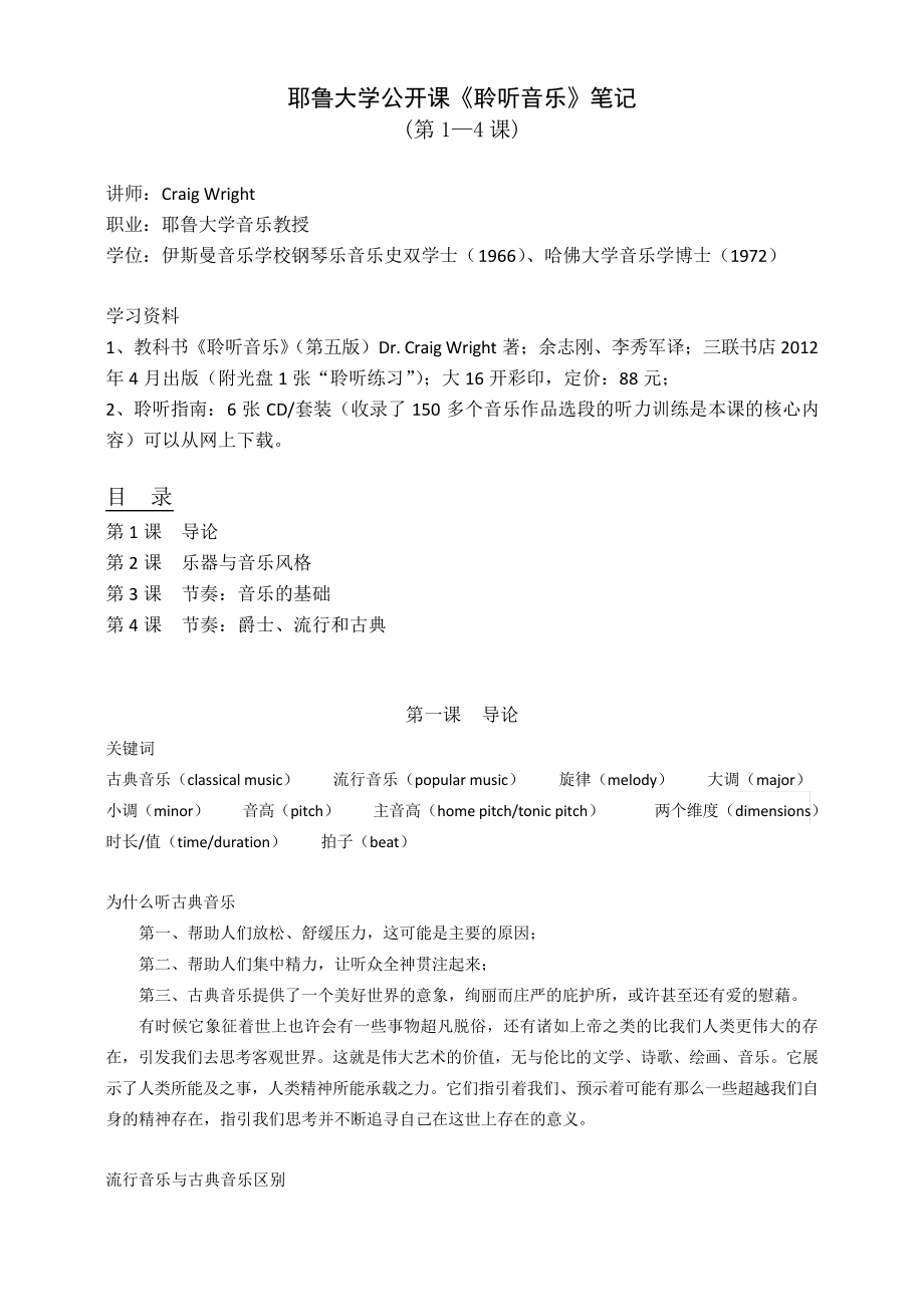 耶鲁大学《聆听音乐》公开课笔记(1-4课)_第1页