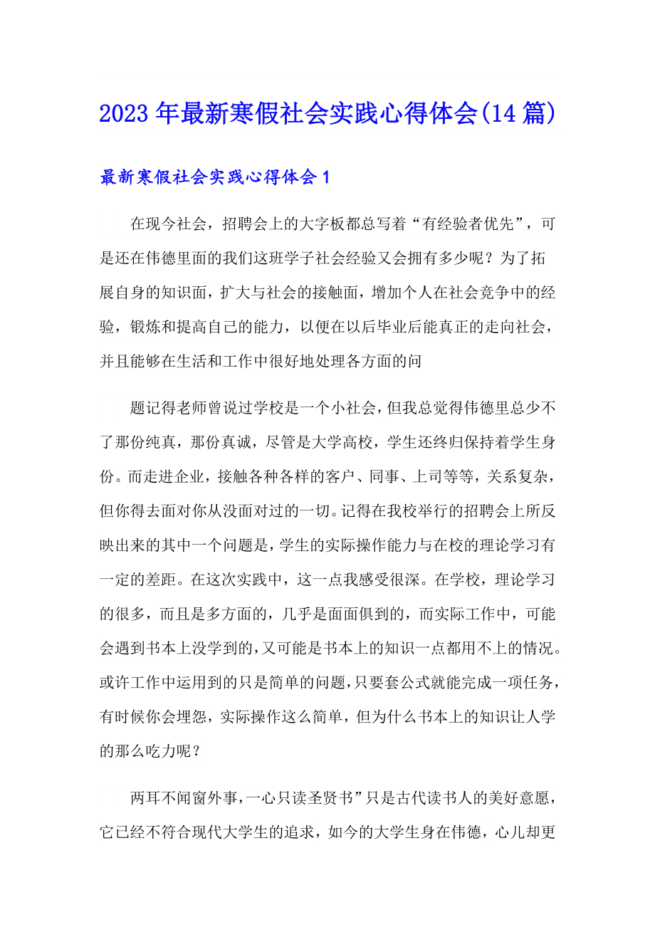 2023年最新寒假社会实践心得体会(14篇)_第1页