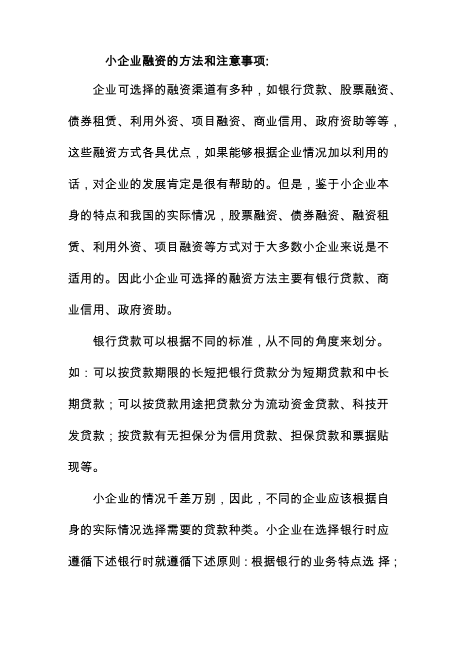 小企业融资的方法和注意事项_第1页