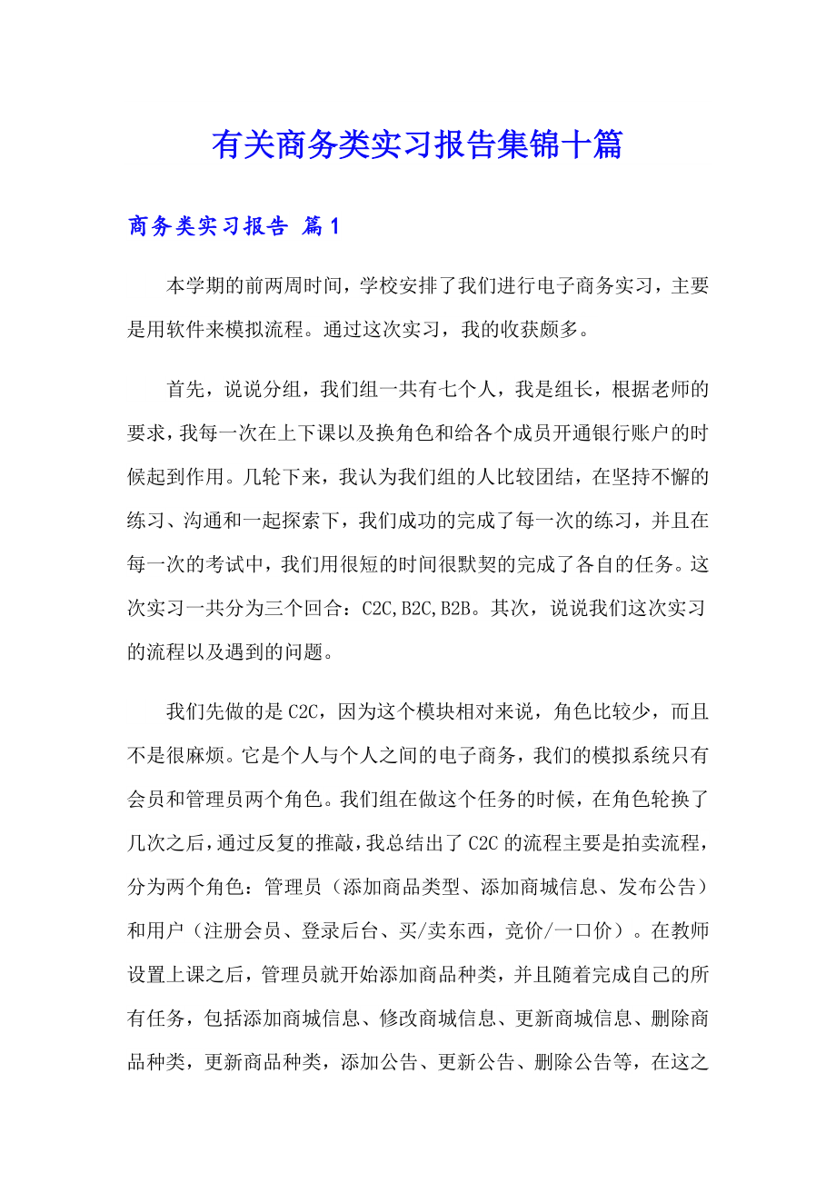 有关商务类实习报告集锦十篇_第1页