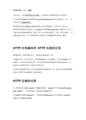 HTTP协议 (三) 压缩