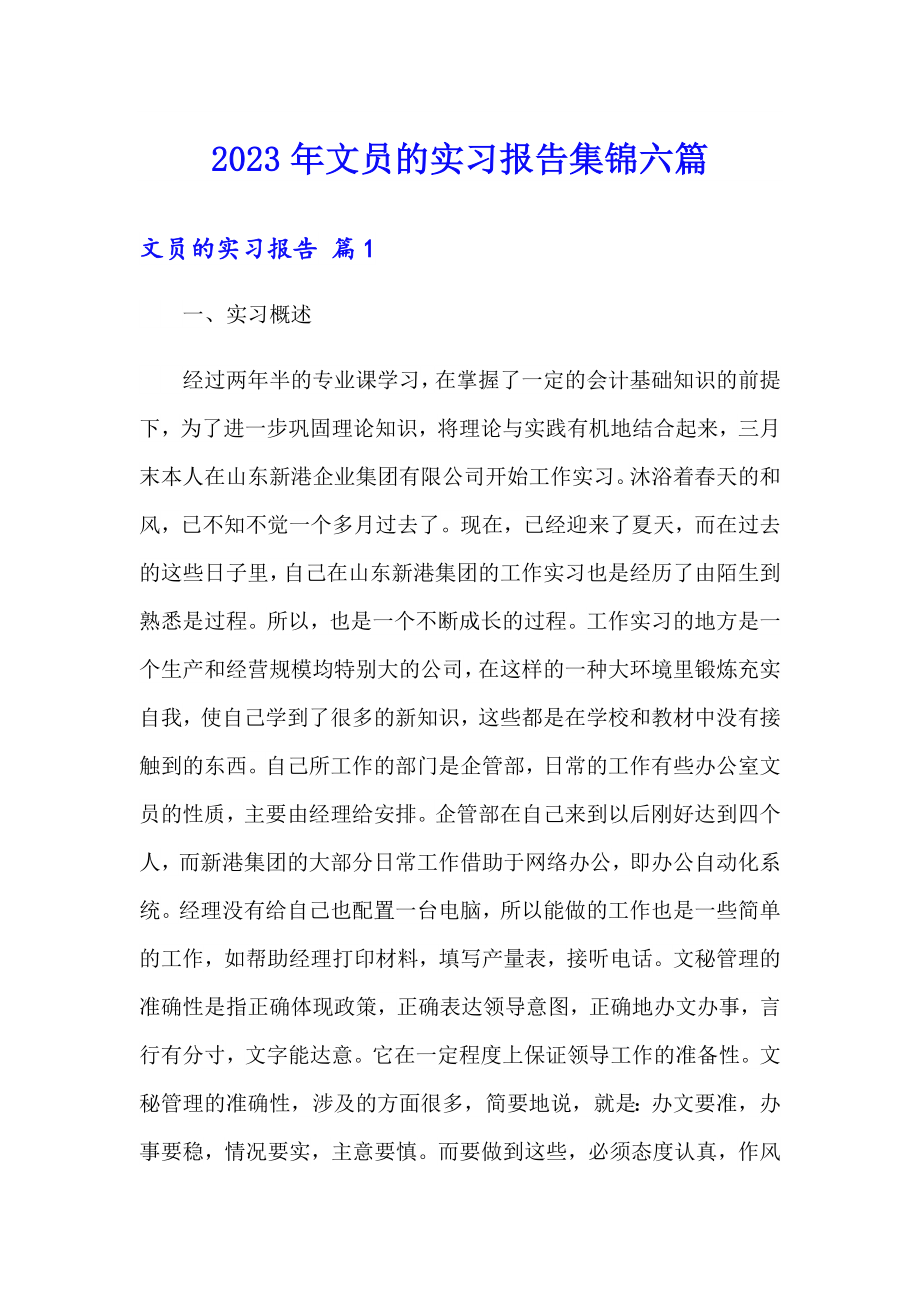 2023年文员的实习报告集锦六篇_第1页
