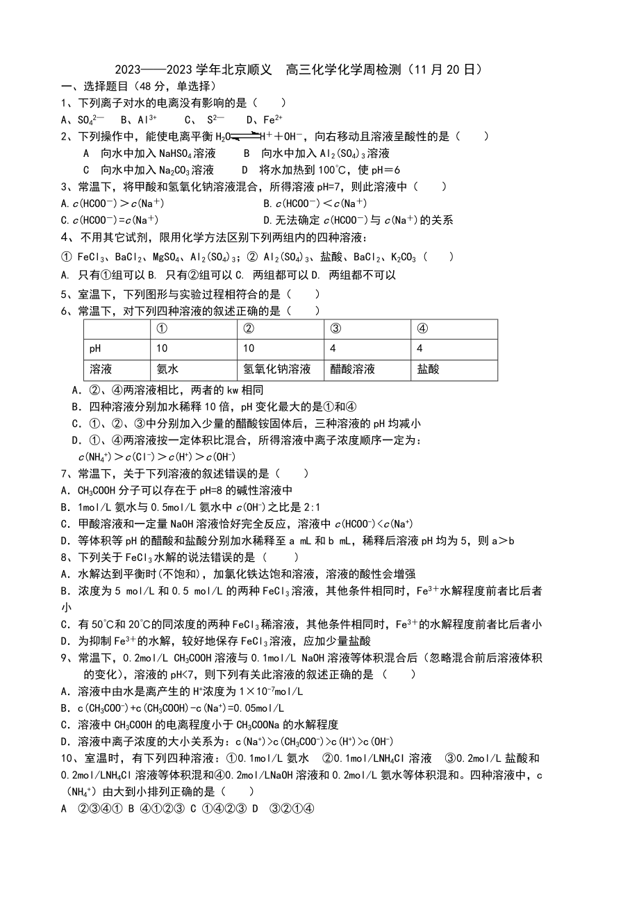 2023北京顺义高三化学化学周检测（11月20日）（无答案）_第1页