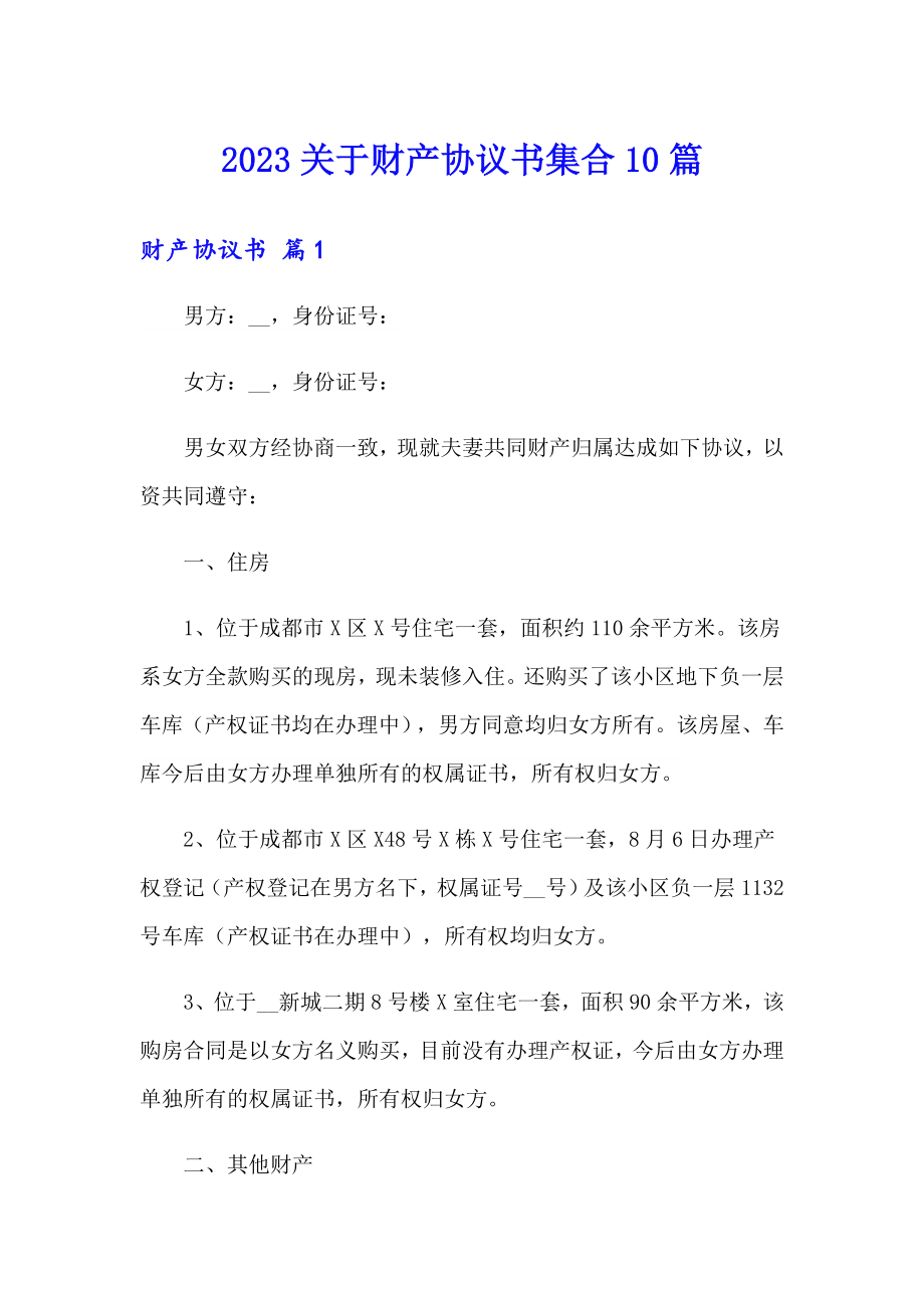 2023关于财产协议书集合10篇_第1页