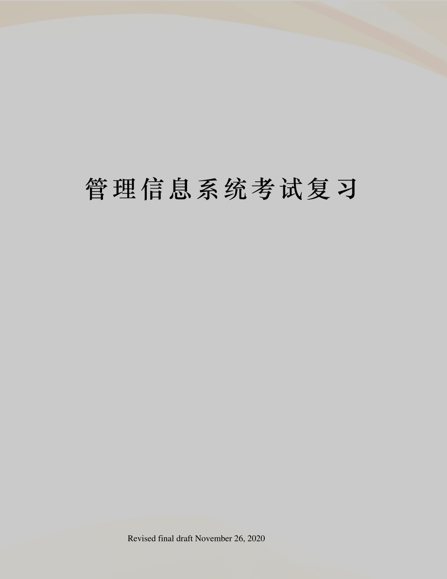 管理信息系统考试复习_第1页