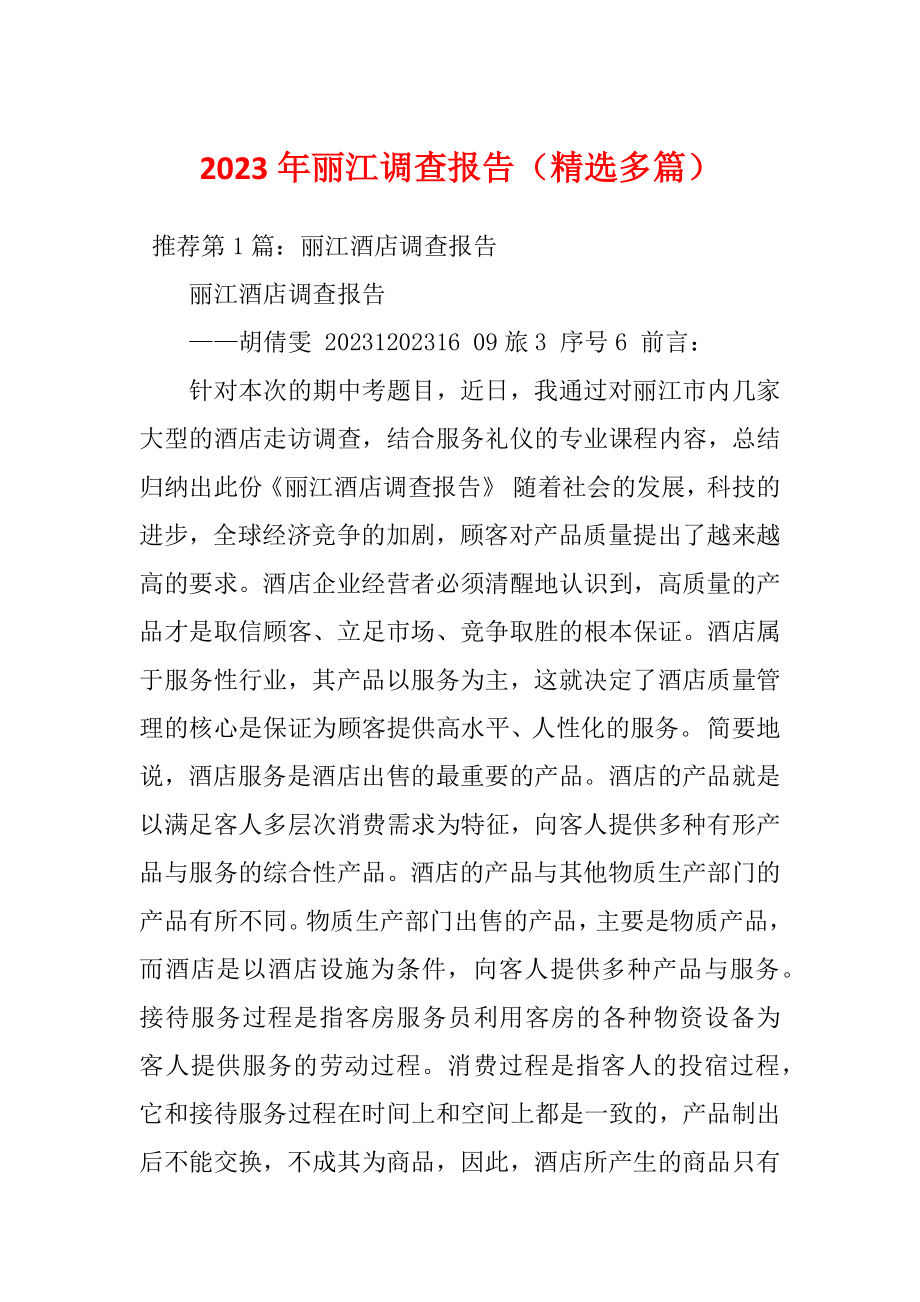 2023年丽江调查报告（精选多篇）_第1页