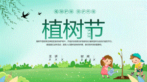 绿色淡雅中国风植树节宣传动态PPT课件