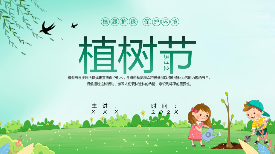 绿色淡雅中国风植树节宣传动态PPT课件_第1页
