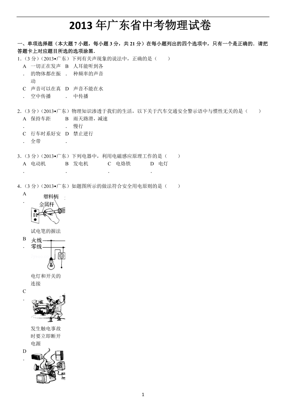 2013年广东省中考物理试卷(完整解析版)_第1页