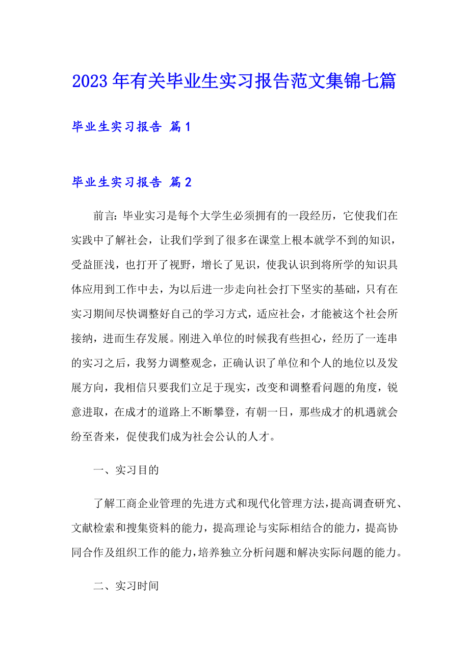 2023年有关毕业生实习报告范文集锦七篇_第1页