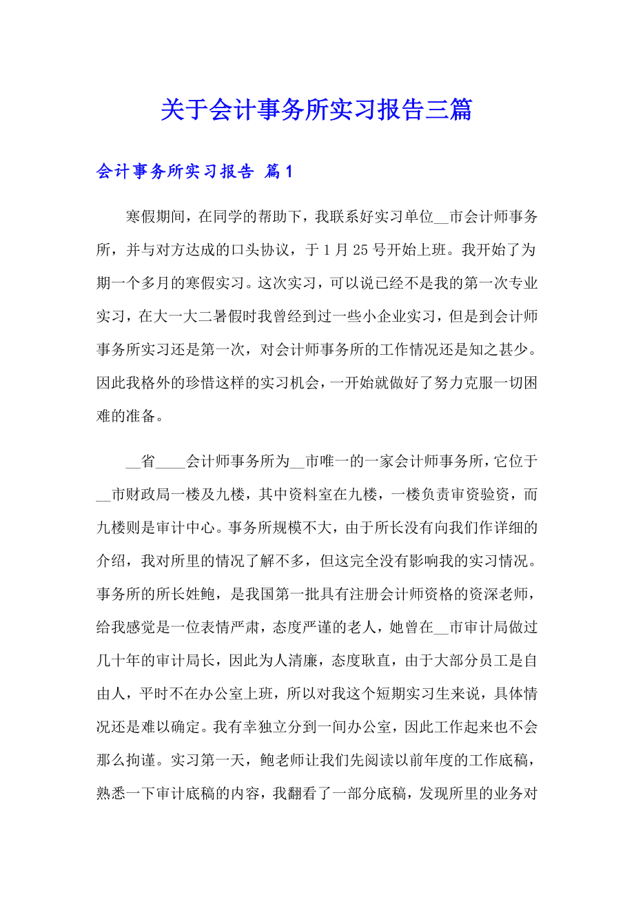 关于会计事务所实习报告三篇_第1页