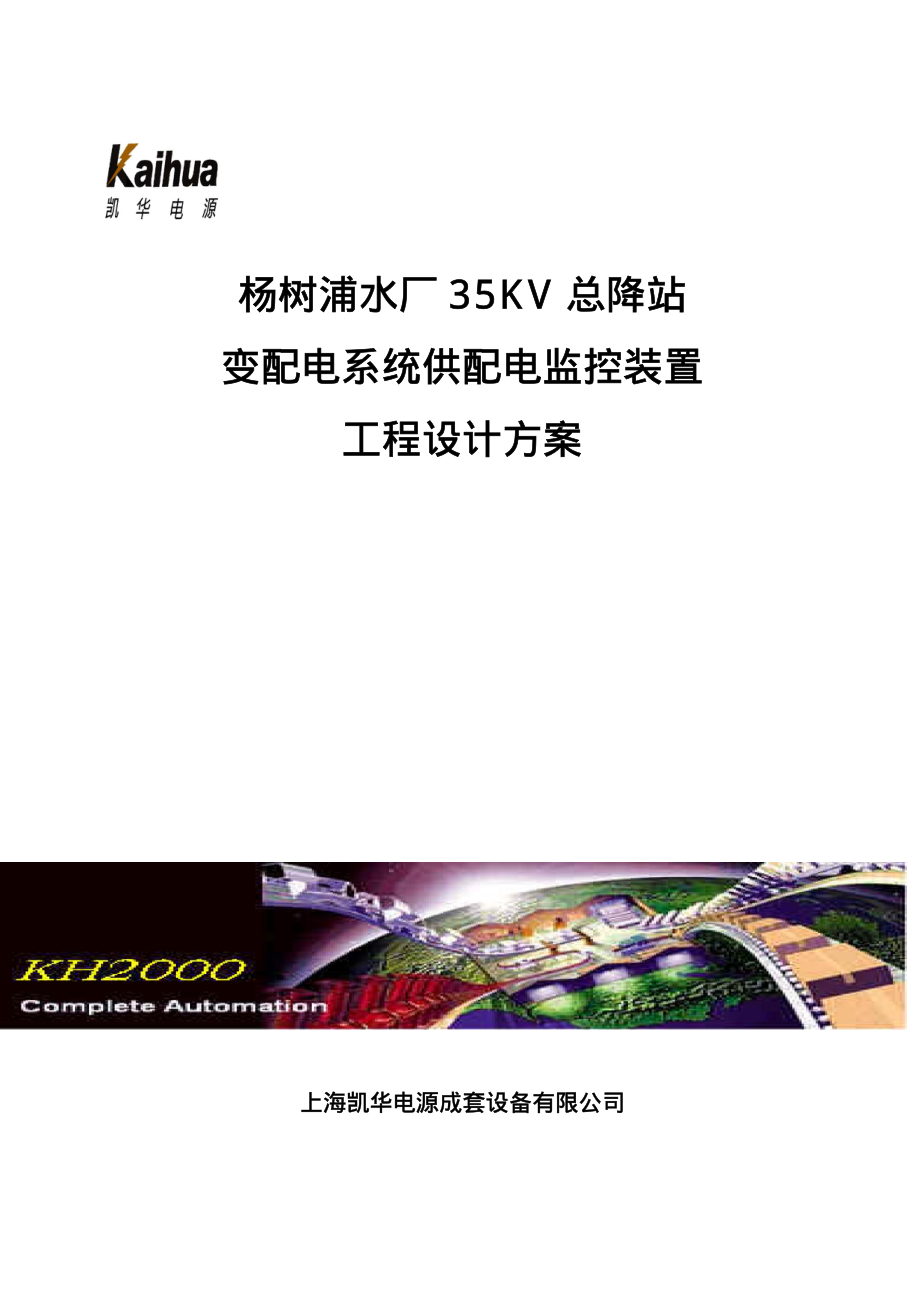 35KV电站监控方案_第1页