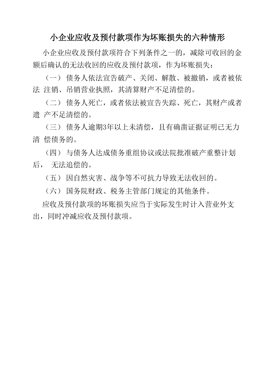 小企业应收及预付款项作为坏账损失的六种情形_第1页