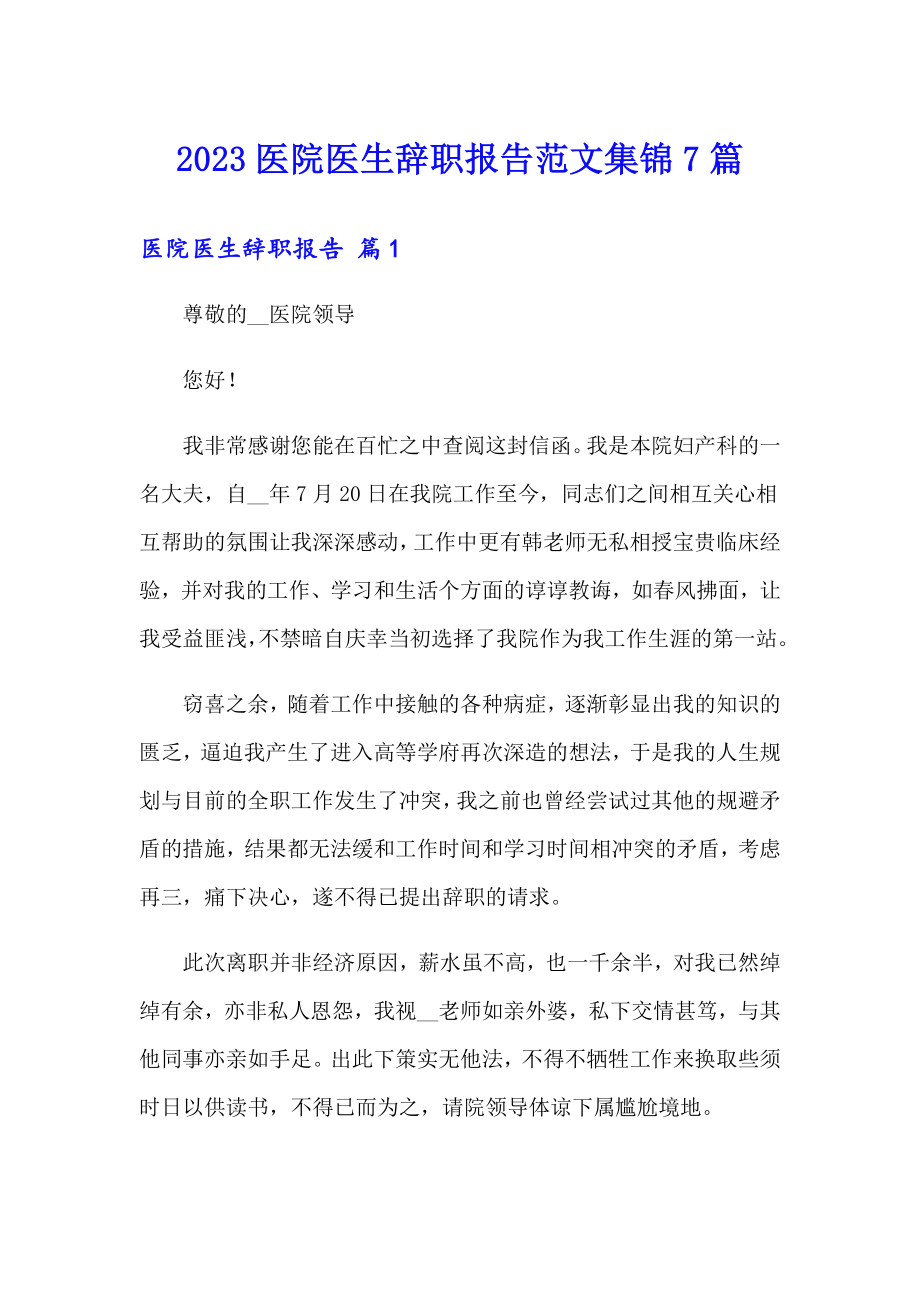 2023医院医生辞职报告范文集锦7篇_第1页