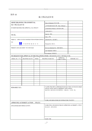 项目管理手册08-技术管理附件10-施工图总包送审表