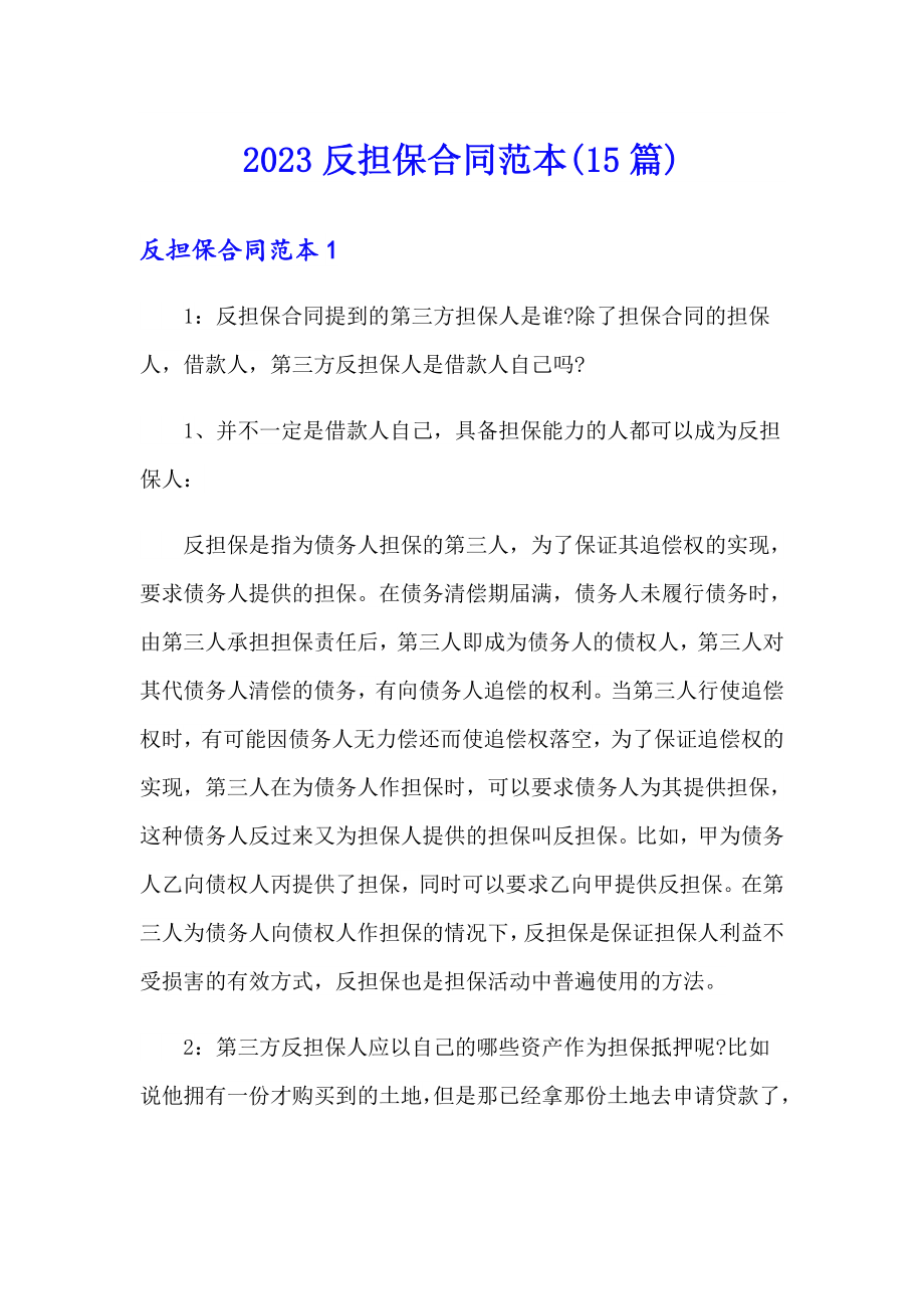 2023反担保合同范本(15篇)_第1页