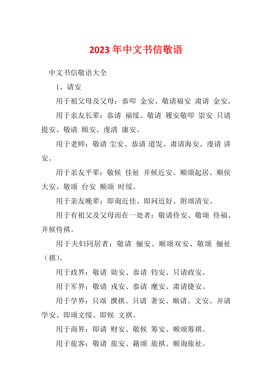 2023年中文书信敬语_第1页