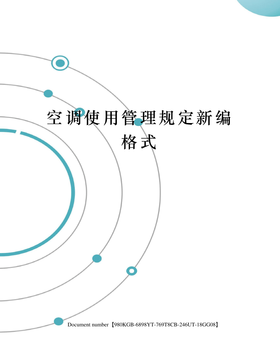 空调使用管理规定新编格式_第1页