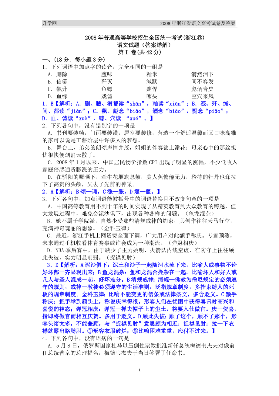 2008年高考语文试题及参考答案(浙江卷)_第1页