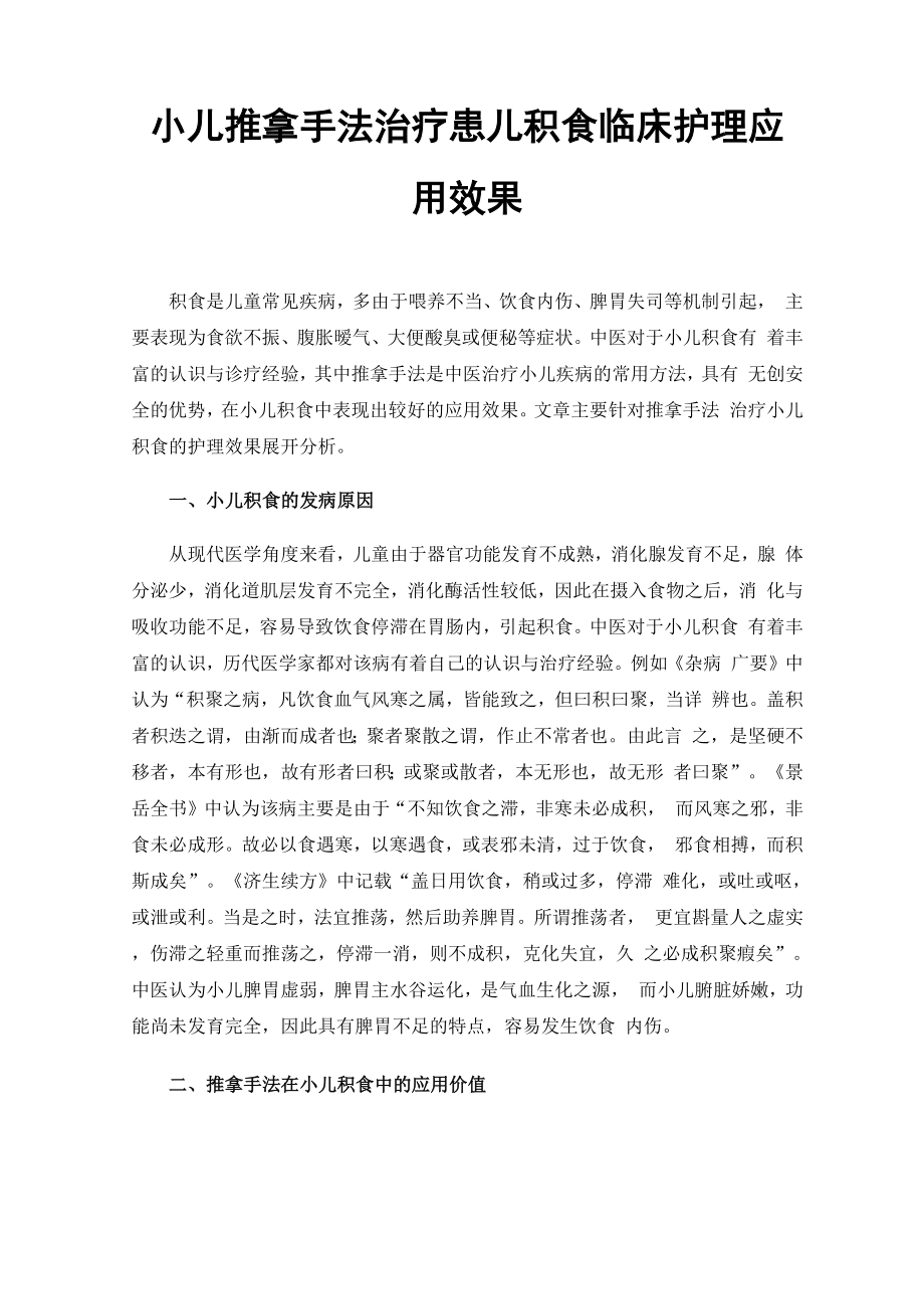 小儿推拿手法治疗患儿积食临床护理应用效果_第1页