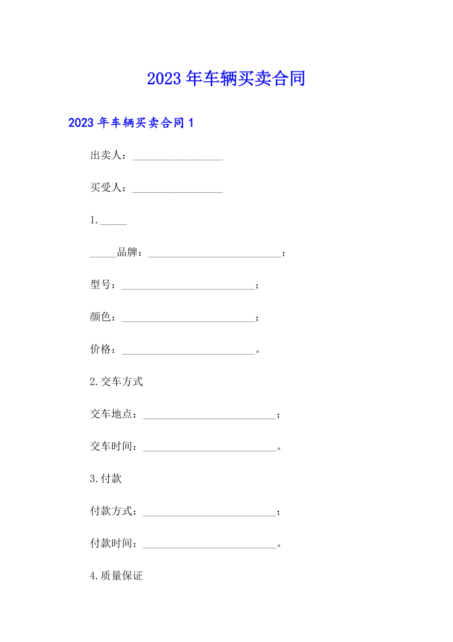 【多篇汇编】2023年车辆买卖合同_第1页