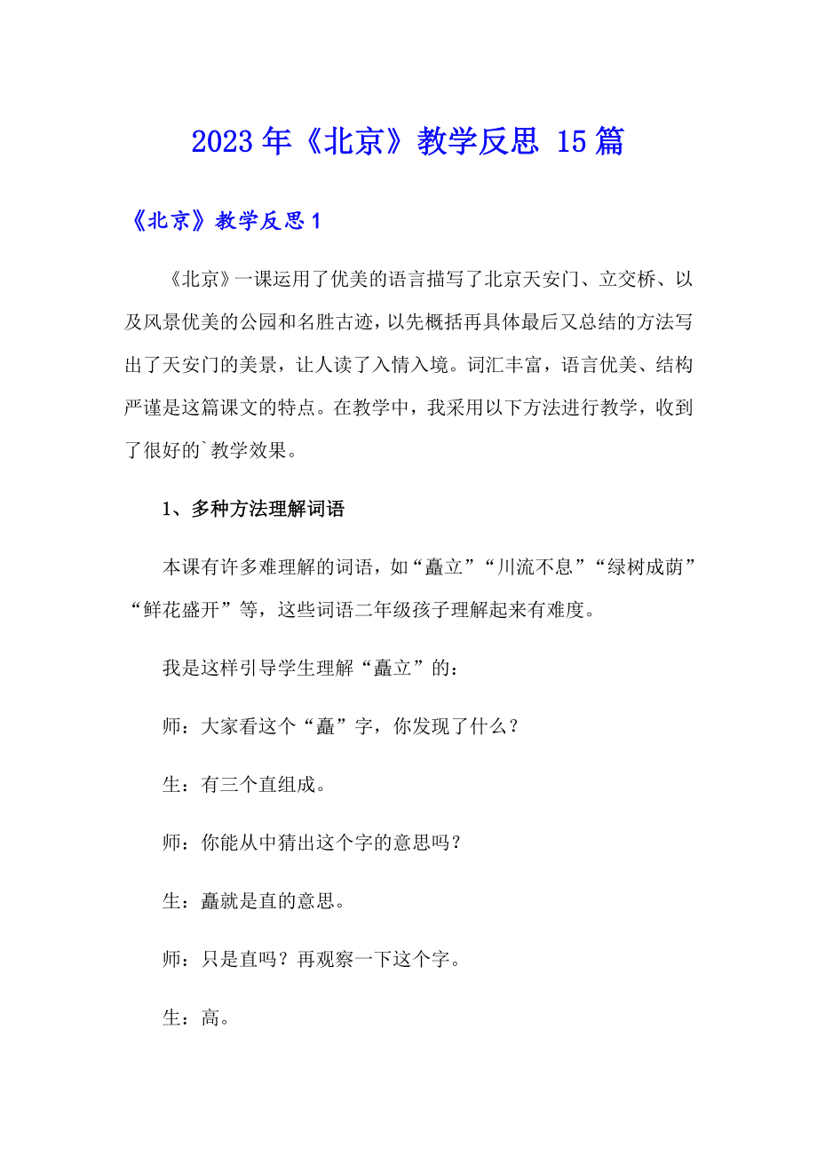 2023年《北京》教学反思 15篇_第1页
