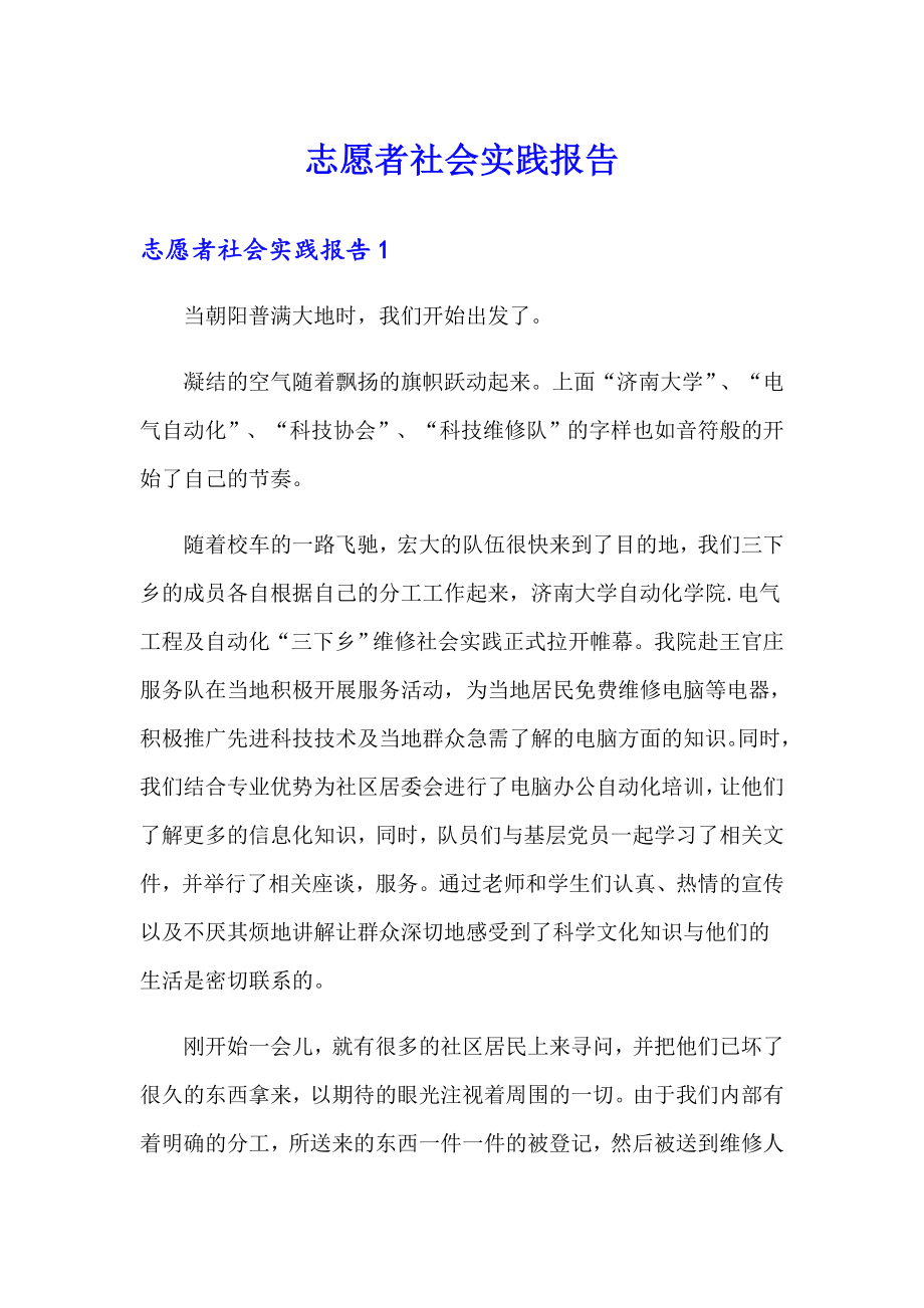 志愿者社会实践报告_第1页