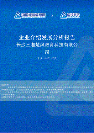 长沙三湘楚风教育科技有限公司介绍企业发展分析报告