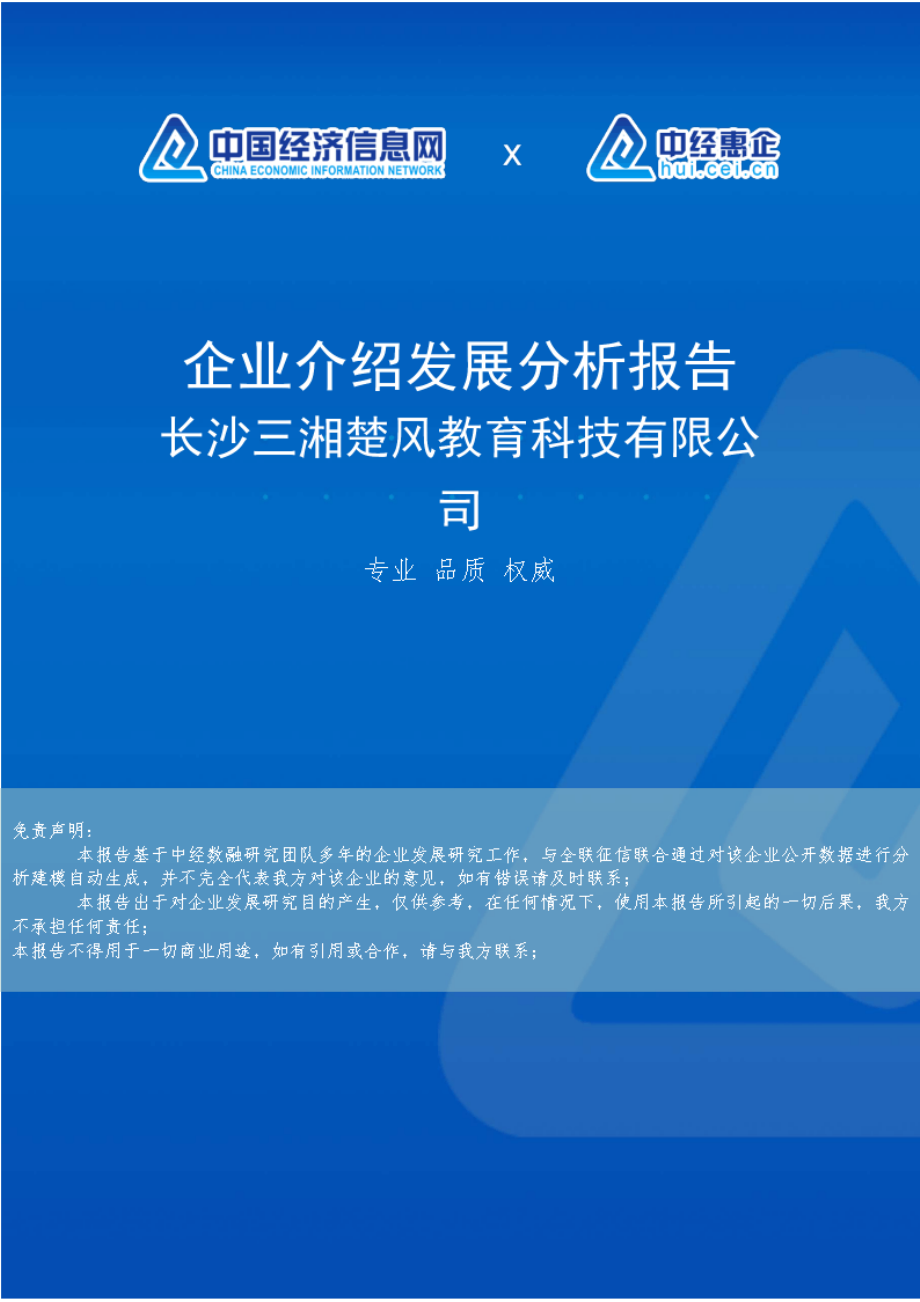长沙三湘楚风教育科技有限公司介绍企业发展分析报告_第1页