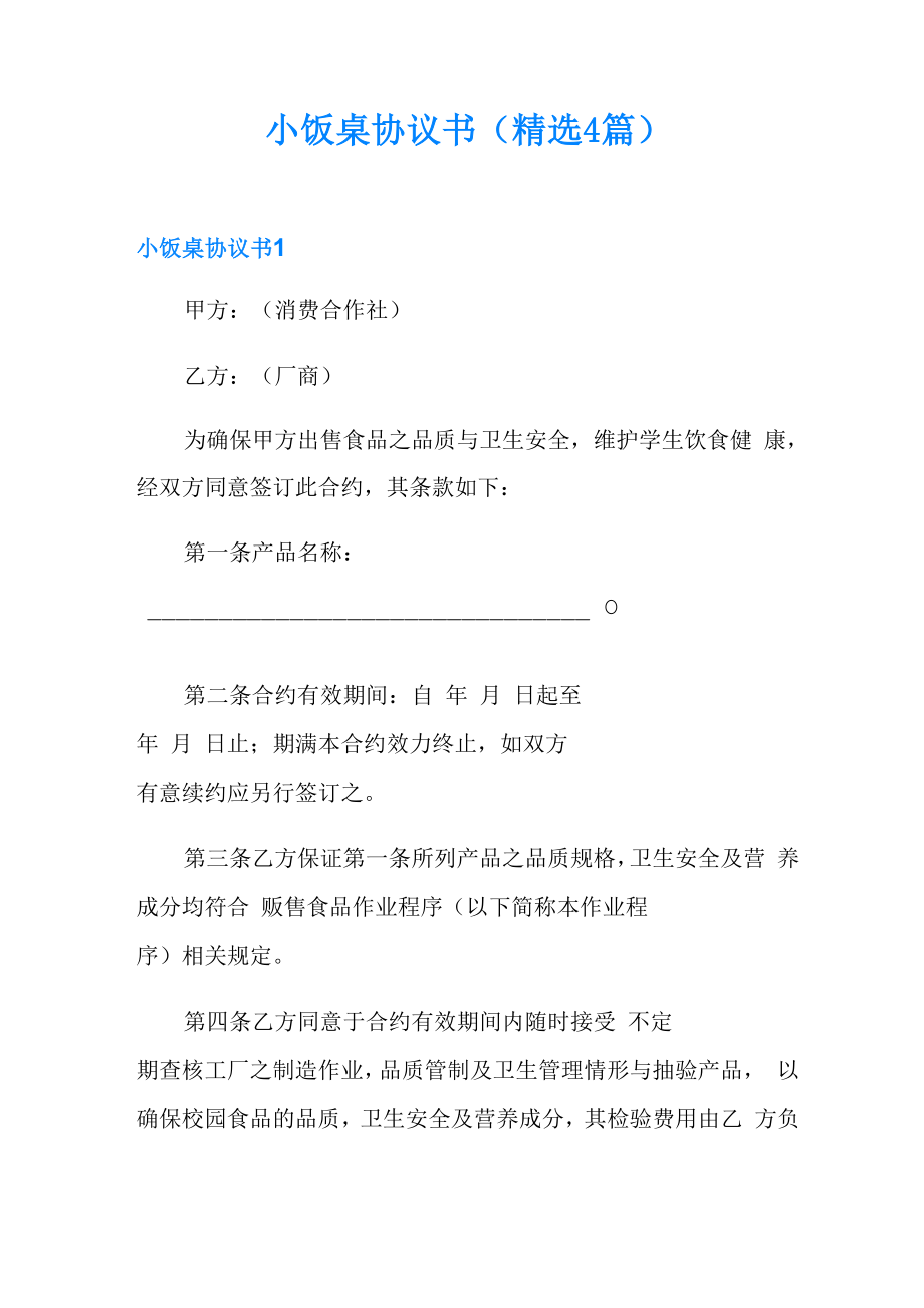 小饭桌协议书_第1页