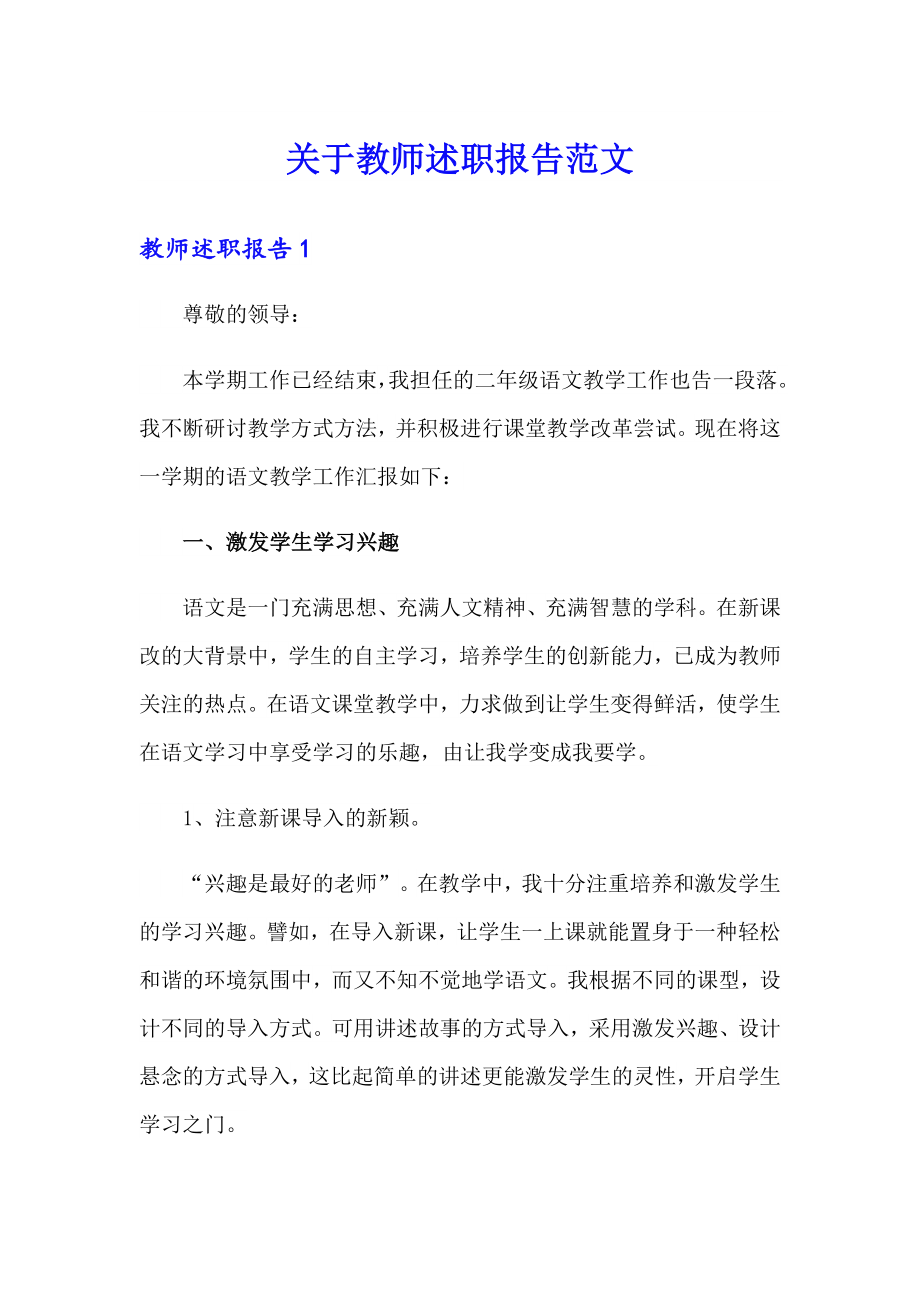 关于教师述职报告范文_第1页