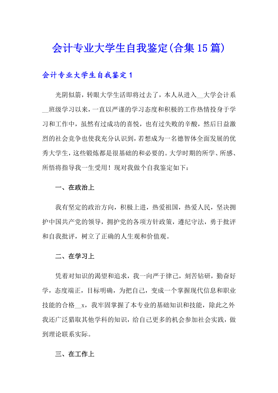 会计专业大学生自我鉴定(合集15篇)_第1页