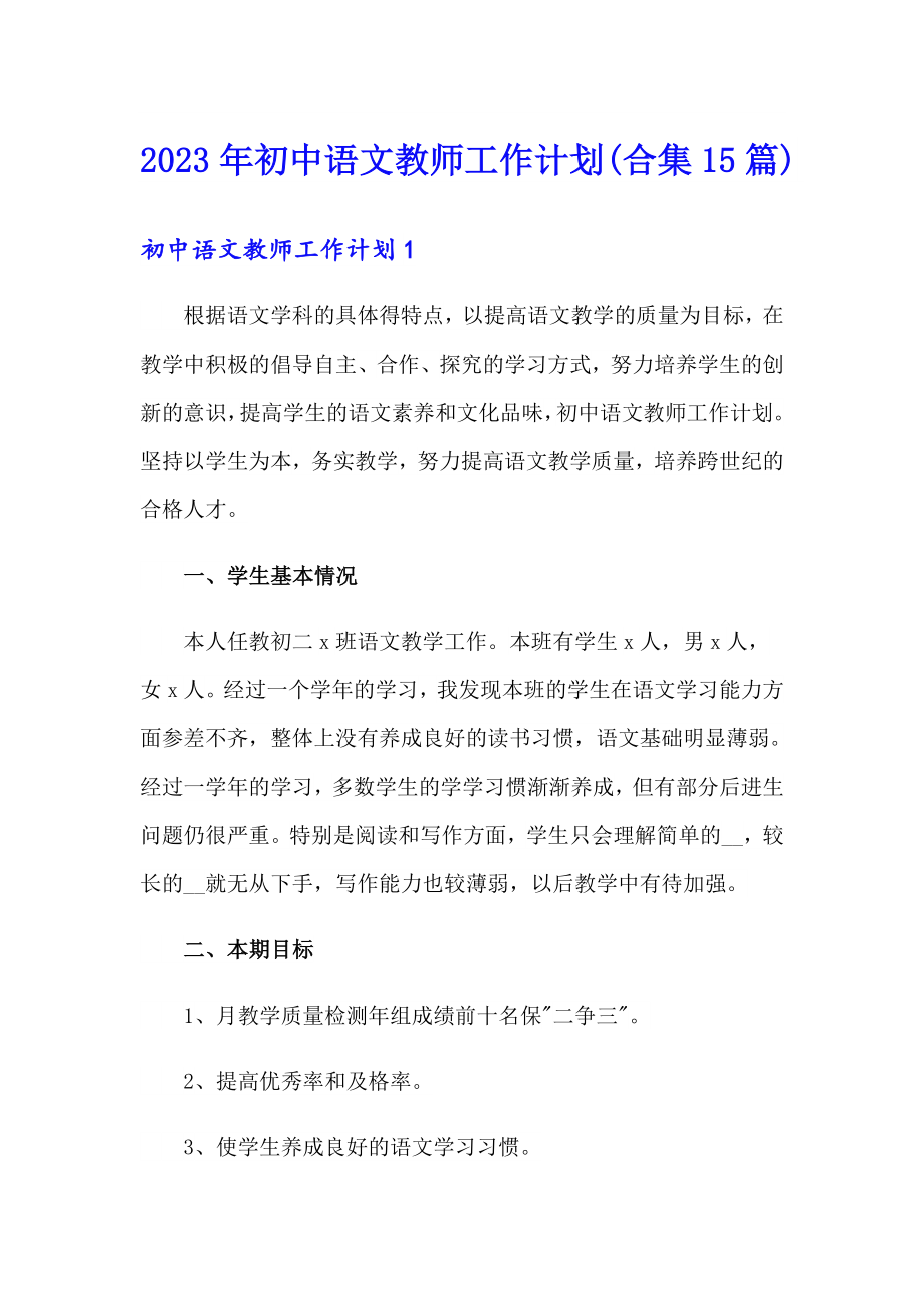 2023年初中语文教师工作计划(合集15篇)_第1页