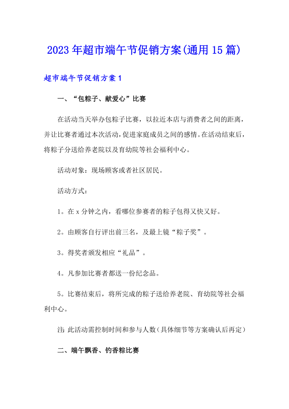 2023年超市端午节促销方案(通用15篇)_第1页