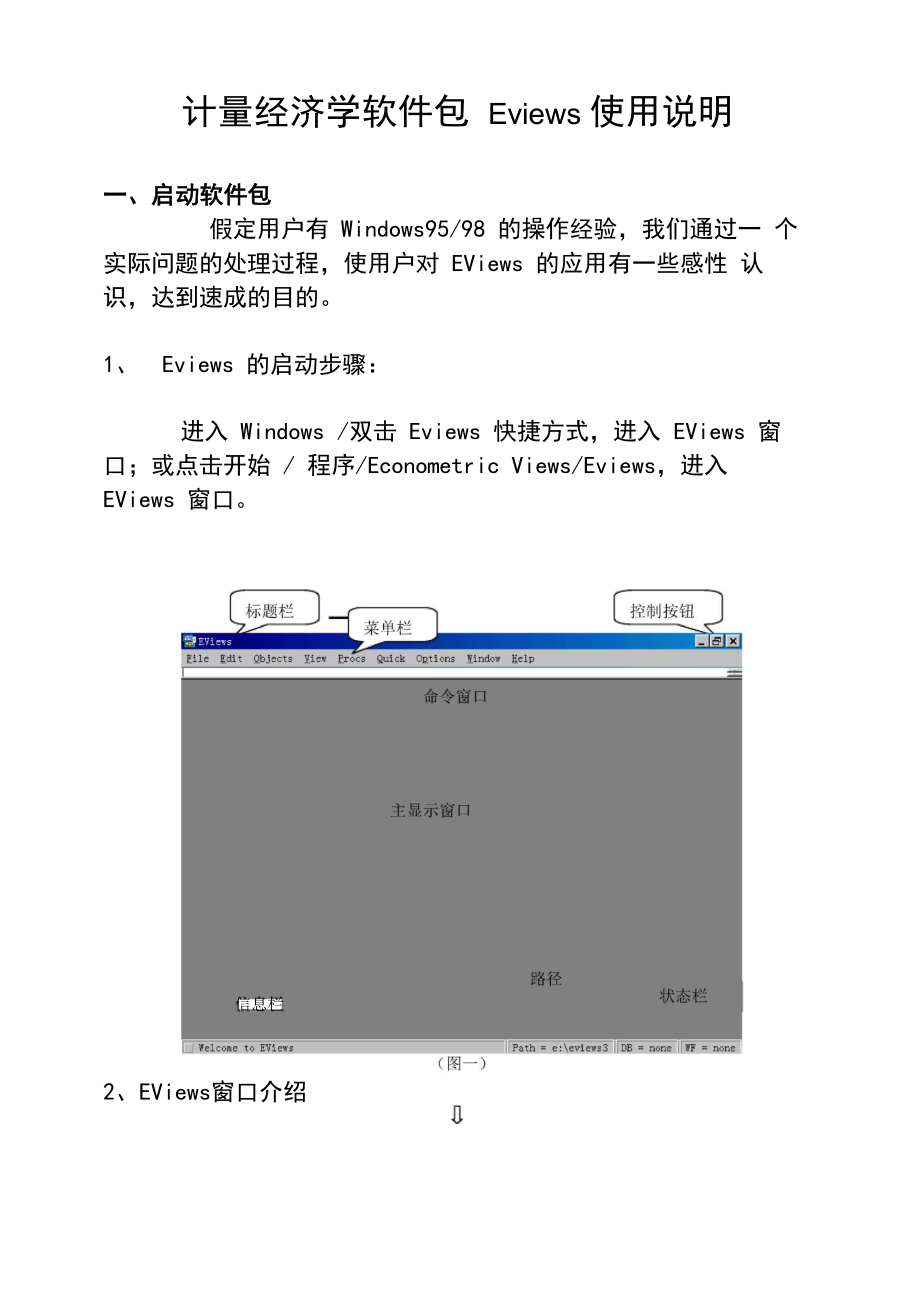 Eviews使用教程简易版(清晰word版)张晓峒_第1页