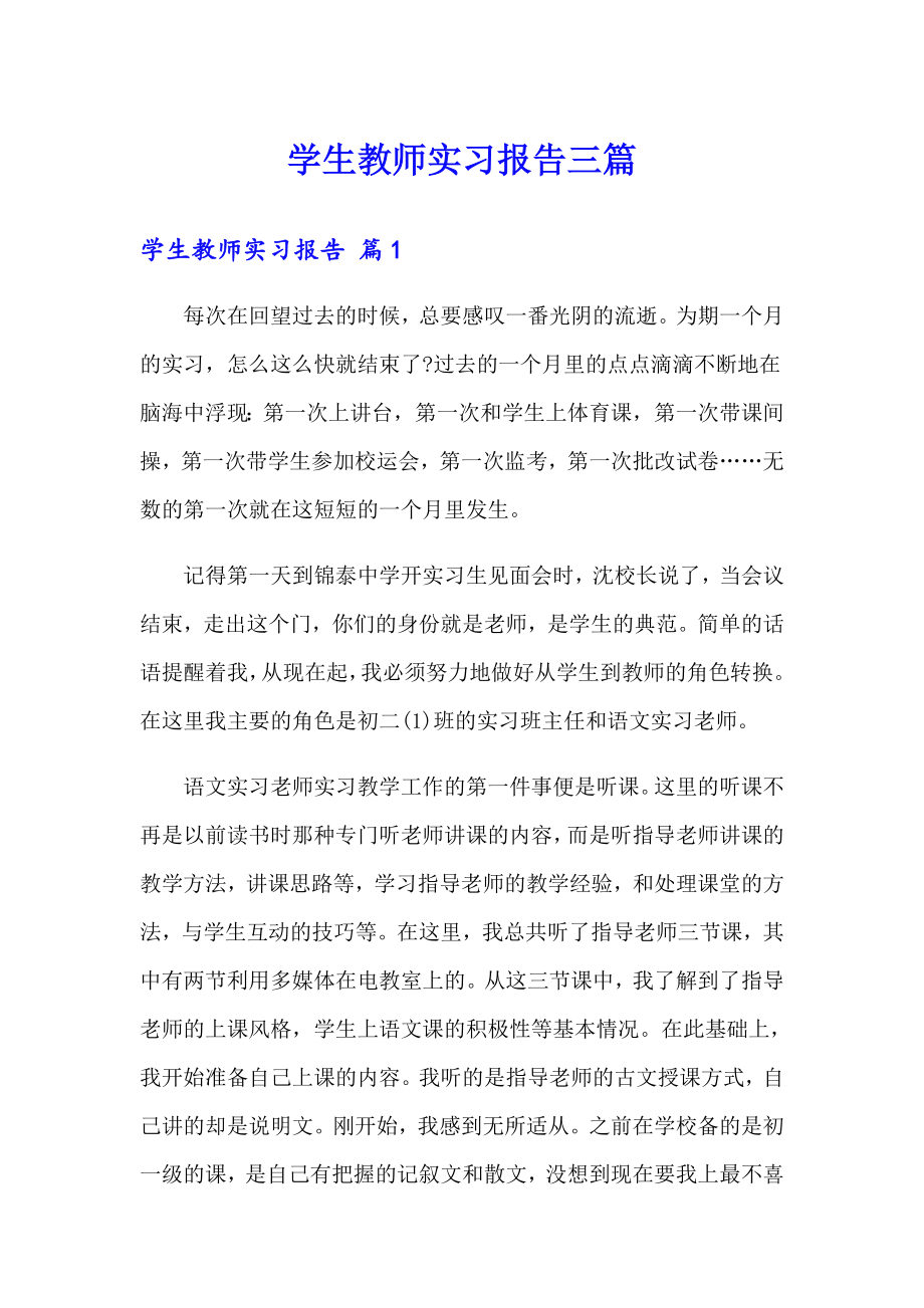 学生教师实习报告三篇_第1页