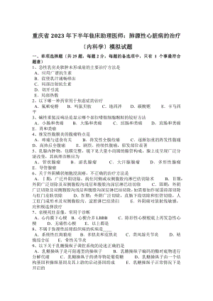 重庆省2023年下半年临床助理医师：肺源性心脏病的治疗(内科学)模拟试题