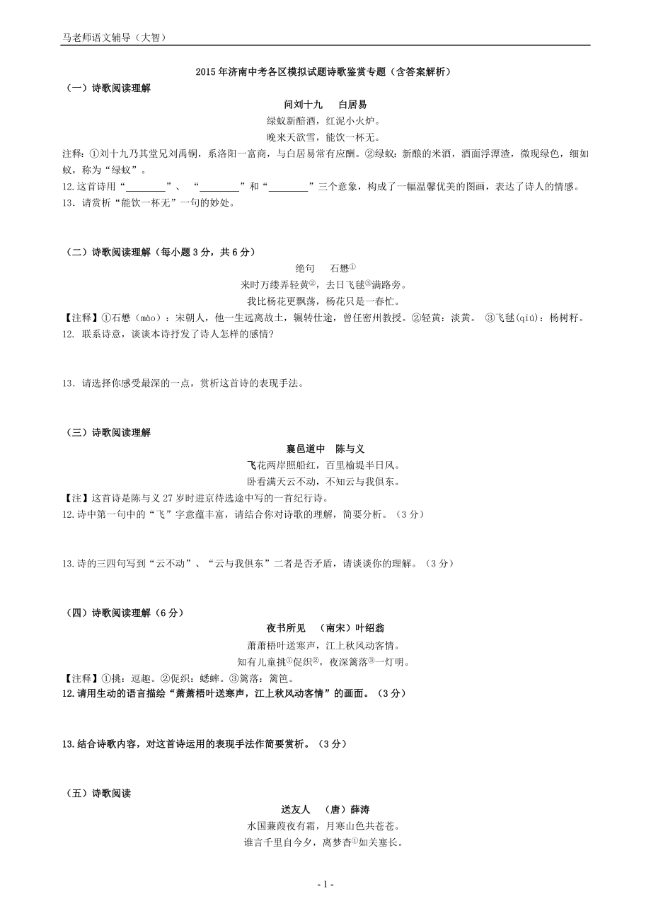 2015年济南中考各区模拟试题诗歌鉴赏专题(含答案解析)_第1页