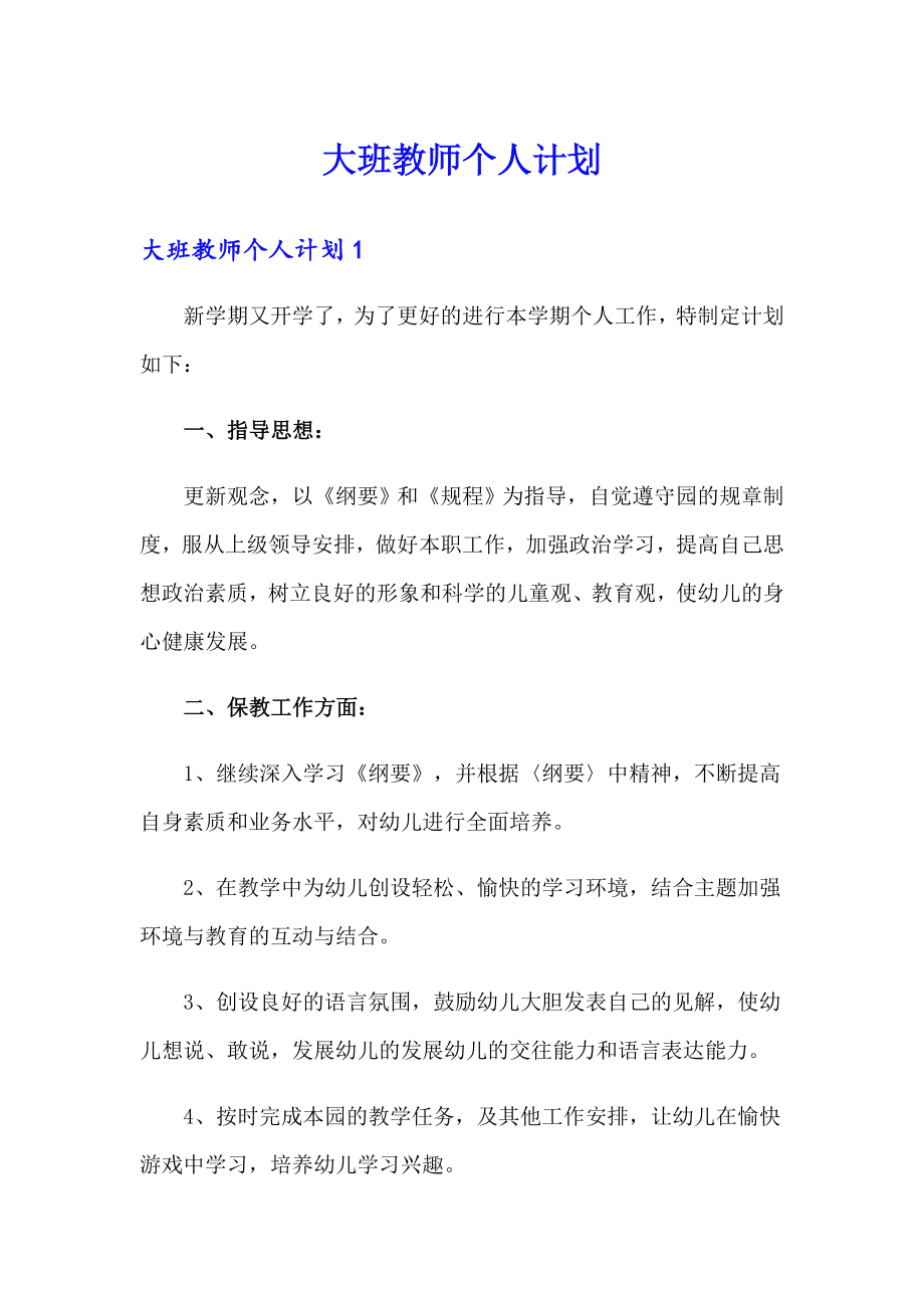 大班教师个人计划_第1页