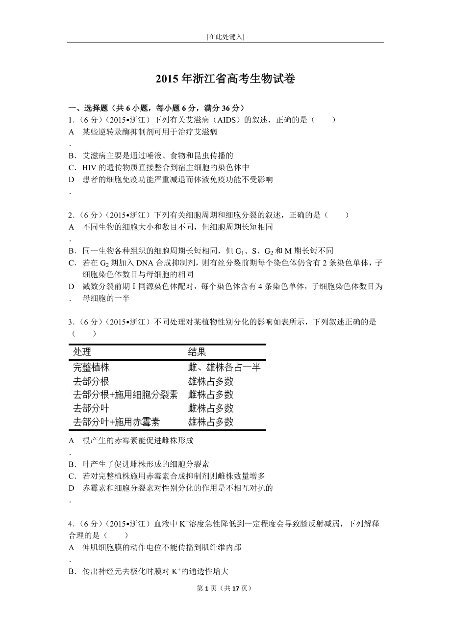 2015年浙江省高考生物试卷附详细解析_第1页
