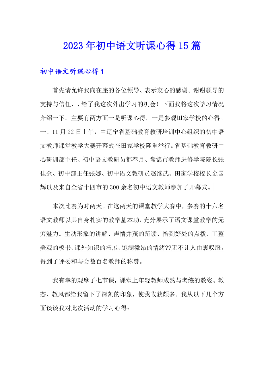 2023年初中语文听课心得15篇_第1页