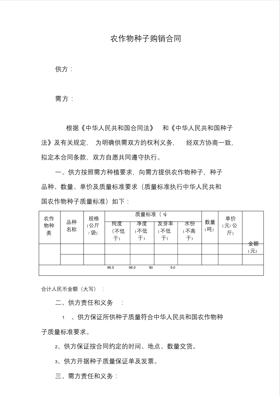 种子购销合同范本_第1页