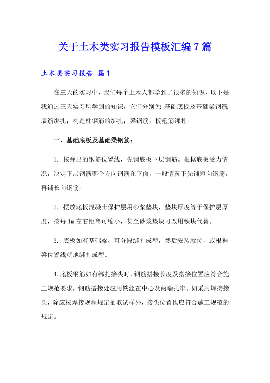 关于土木类实习报告模板汇编7篇_第1页