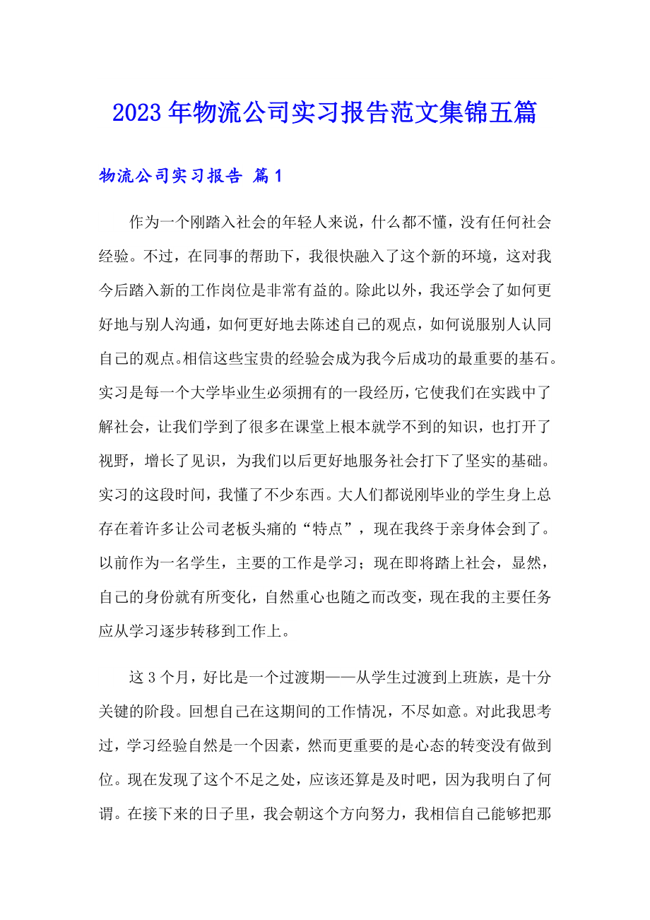 2023年物流公司实习报告范文集锦五篇_第1页